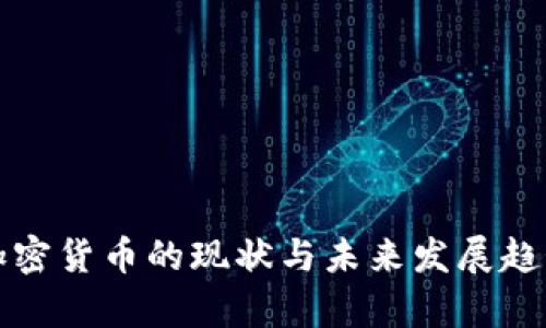 数字加密货币的现状与未来发展趋势分析