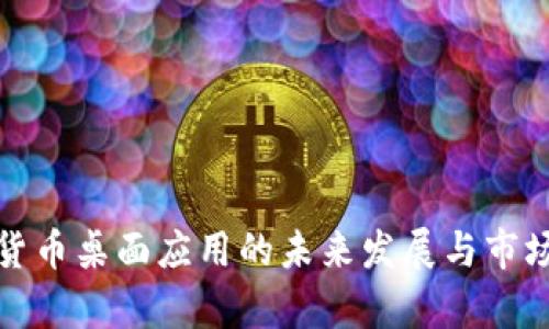 加密货币桌面应用的未来发展与市场分析