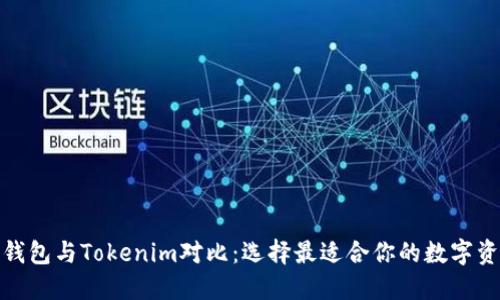 : 比特派冷钱包与Tokenim对比：选择最适合你的数字资产管理方案