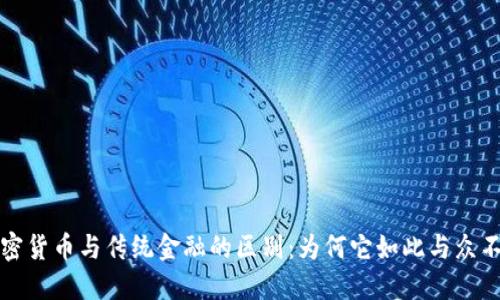 加密货币与传统金融的区别：为何它如此与众不同