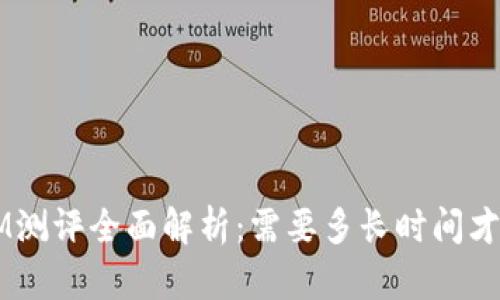 TokenIM测评全面解析：需要多长时间才能完成？