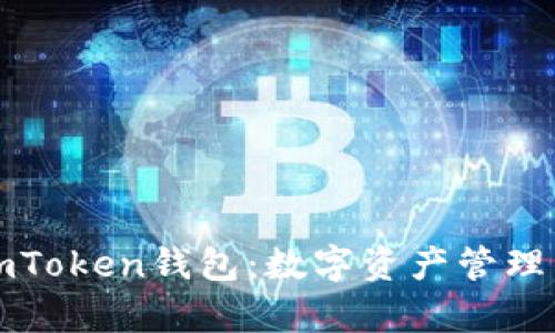 全面解析imToken钱包：数字资产管理的首选工具