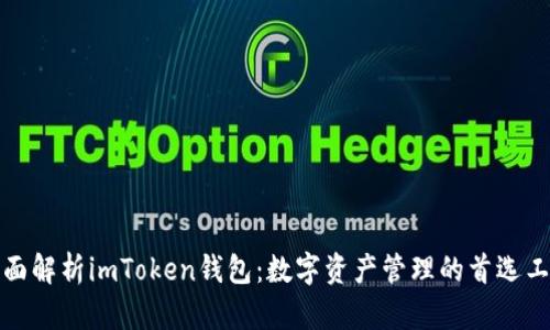 全面解析imToken钱包：数字资产管理的首选工具