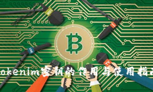 Tokenim密钥的作用与使用指南