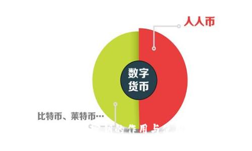 Tokenim密钥的作用与使用指南