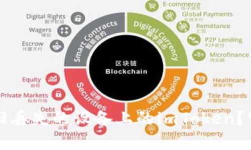 如何找回丢失的设备上的imToken？实用指南