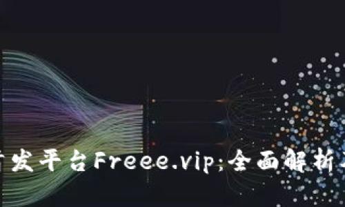 TokenIM首发平台Freee.vip：全面解析及使用指南