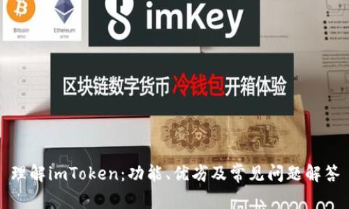 理解imToken：功能、优劣及常见问题解答