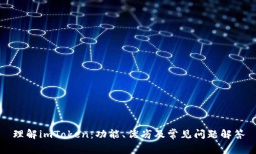 理解imToken：功能、优劣及常见问题解答