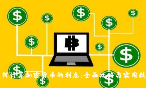 如何计算加密货币的利息：全面攻略与实用技巧