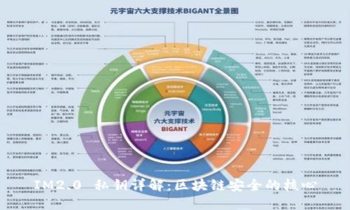 IM2.0 私钥详解：区块链安全的核心