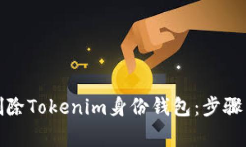 如何彻底删除Tokenim身份钱包：步骤与注意事项
