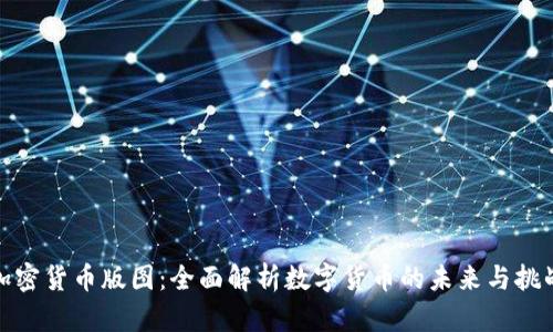 加密货币版图：全面解析数字货币的未来与挑战
