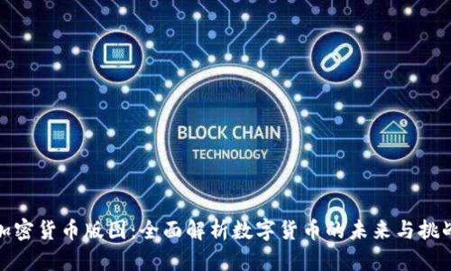 加密货币版图：全面解析数字货币的未来与挑战