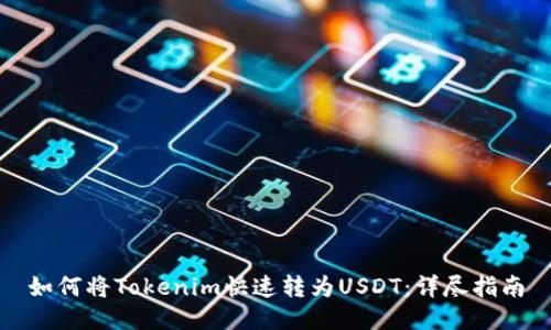 如何将Tokenim快速转为USDT：详尽指南