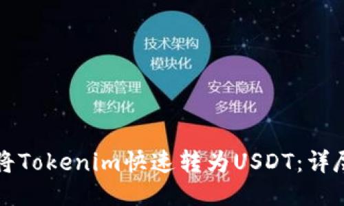 如何将Tokenim快速转为USDT：详尽指南