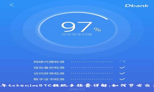 2023年tokenimBTC提现手续费详解：如何节省交易成本
