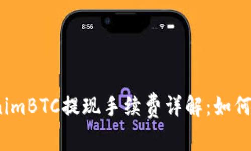2023年tokenimBTC提现手续费详解：如何节省交易成本