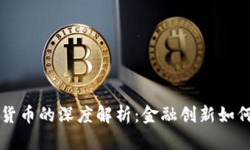 西安银行与加密货币的深度解析：金融创新如何重塑传统银行业
