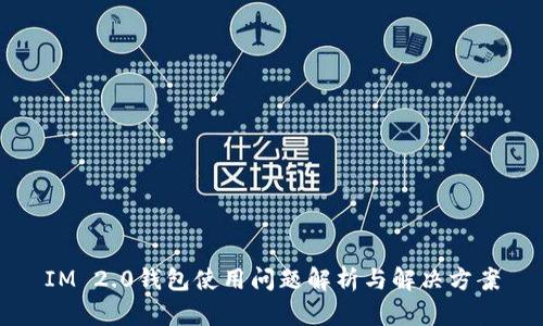 IM 2.0钱包使用问题解析与解决方案
