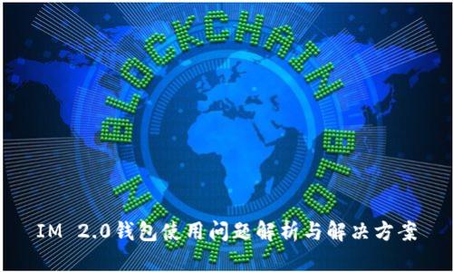 IM 2.0钱包使用问题解析与解决方案