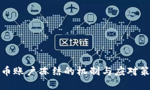 加密货币账户冻结的机制与应对策略详解