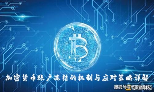 加密货币账户冻结的机制与应对策略详解