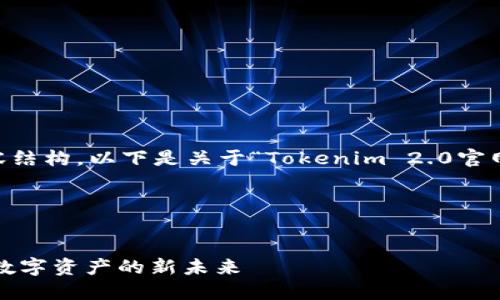 为了提供一个优质的内容结构，以下是关于“Tokenim 2.0官网”的、关键词和内容大纲。

### 和关键词


Tokenim 2.0官网：探索数字资产的新未来