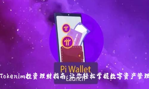 Tokenim投资理财指南：让你轻松掌握数字资产管理