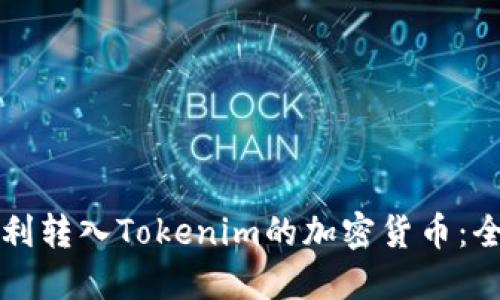 如何顺利转入Tokenim的加密货币：全面指南