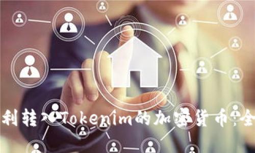 如何顺利转入Tokenim的加密货币：全面指南