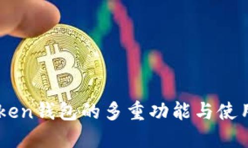 IMToken钱包的多重功能与使用指南