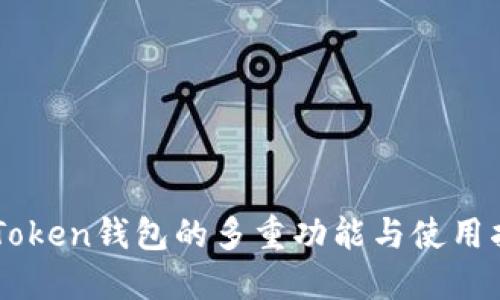 IMToken钱包的多重功能与使用指南