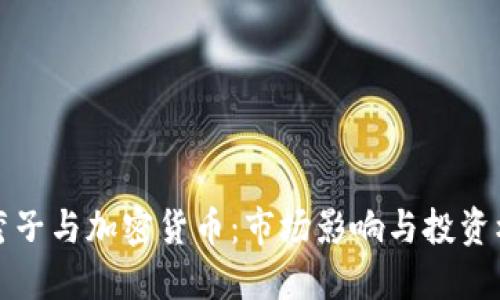 薛蛮子与加密货币：市场影响与投资机遇