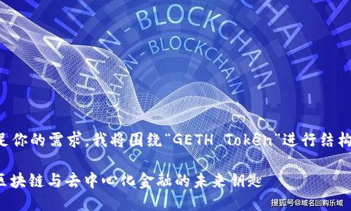 为了更好地满足你的需求，我将围绕“GETH Token”进行结构化的信息分享。

GETH Token：区块链与去中心化金融的未来钥匙
