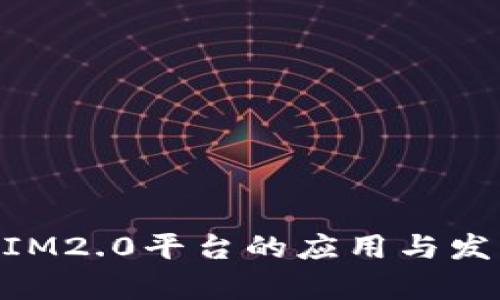 NFT在IM2.0平台的应用与发展分析