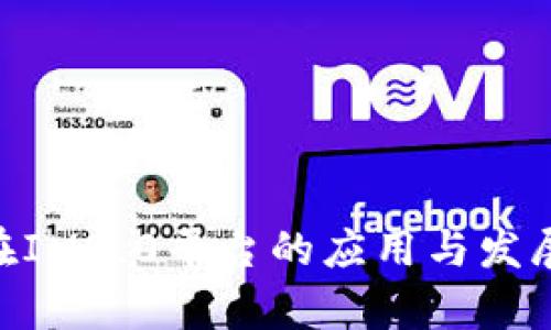 NFT在IM2.0平台的应用与发展分析