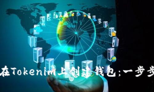 如何在Tokenim上创建钱包：一步步指导
