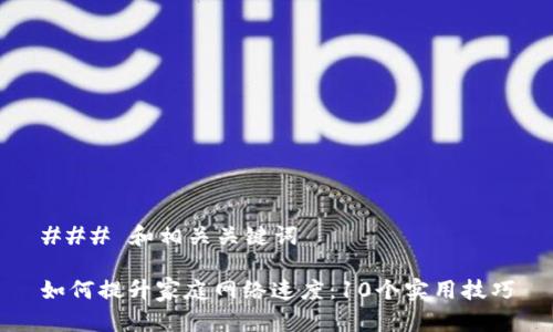 ### 和相关关键词

如何提升家庭网络速度：10个实用技巧