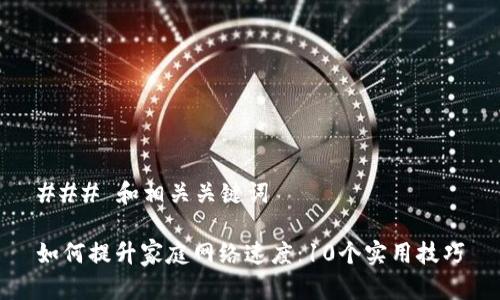 ### 和相关关键词

如何提升家庭网络速度：10个实用技巧