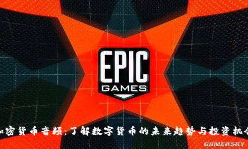 加密货币音频：了解数字货币的未来趋势与投资机会