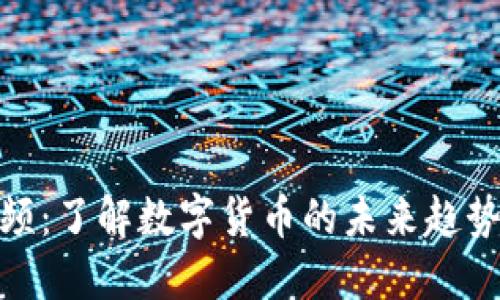 加密货币音频：了解数字货币的未来趋势与投资机会