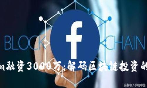Tokenim融资3000万：解码区块链投资的新机遇