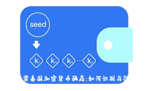 揭露泰国加密货币骗局：如何识别与防范