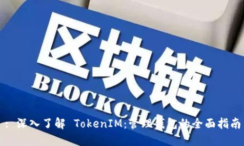 : 深入了解 TokenIM：管理钱包的全面指南