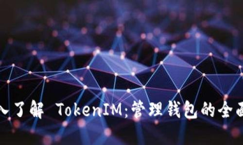 : 深入了解 TokenIM：管理钱包的全面指南