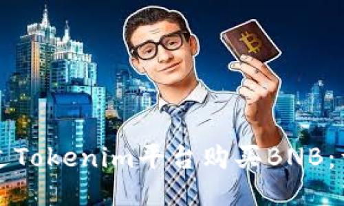 如何通过Tokenim平台购买BNB：详细指南