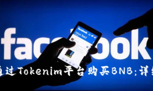 如何通过Tokenim平台购买BNB：详细指南