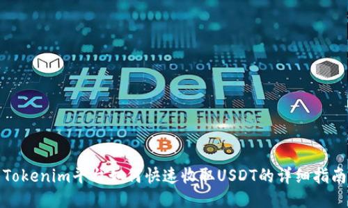Tokenim平台如何快速收取USDT的详细指南