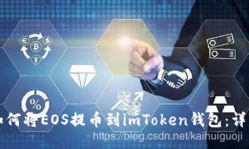 火币如何将EOS提币到imToken钱包：详细指南